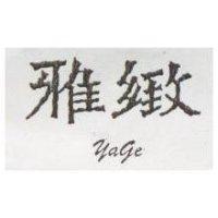 雅緻 Yage