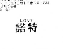 諾特 LONT