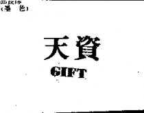 天資 GIFT