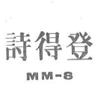 詩得登 MM – 8
