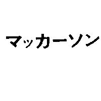 マッカ–ソン