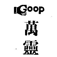 萬靈及圖 GOOP