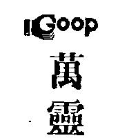 萬靈及圖 GOOP