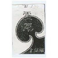 靈芝上藥研