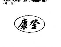 康登