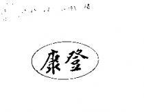 康登