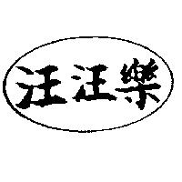 汪汪樂
