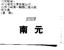 南元 ICE