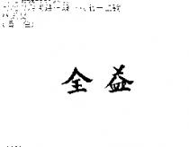 全益