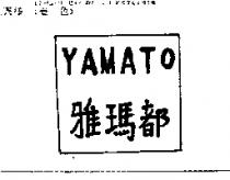 雅瑪都 YAMATO