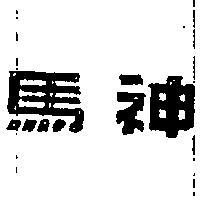神馬 UNICORN 
