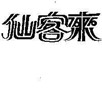 仙客來