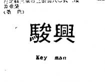 駿興 KEY MAN