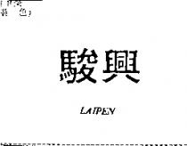 駿興 LAIPEN