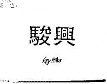 駿興圖 KEY MAN