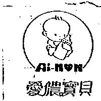 愛儂寶貝及圖 Ai-NON
