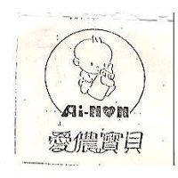 愛儂寶貝及圖 Ai-NON