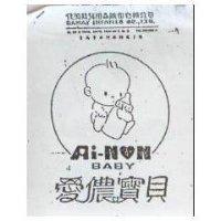 愛儂寶貝及圖 Ai-NON
