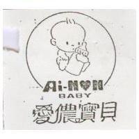 愛儂寶貝及圖 Ai – NON