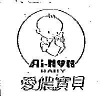 愛儂寶貝及圖 Ai-NON