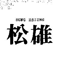 松雄 SUNG HSIUNG
