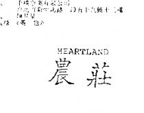 農莊 HEARTLAND