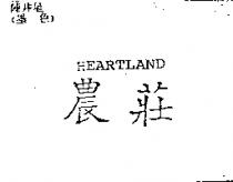 農莊 HEARTLAND