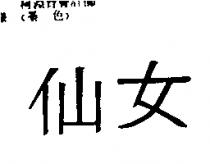 仙女