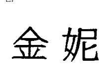 金妮