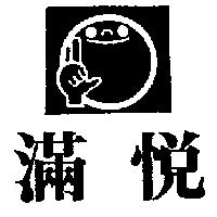 滿悅及圖