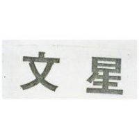 文星