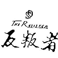 反叛者及圖 THE RESISTER