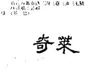 奇萊