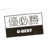 優必勝及圖 U – BEST