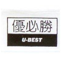 優必勝及圖 U – BEST