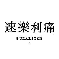 速樂利痛 SURARITON