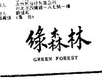 綠森林 GREEN FOREST