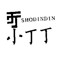 小丁丁及圖 SHODINDIN