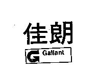 佳朗及圖 GALLANT