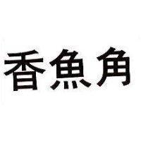 香魚角