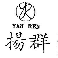 揚群及圖 YAN REN