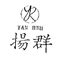 揚群及圖 YAN REN