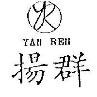 揚群及圖 YAN REN