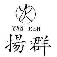 揚群及圖 YAN REN