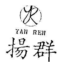揚群及圖 YAN REN