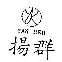 揚群及圖 YAN REN