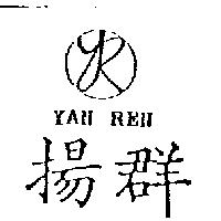 揚群及圖 YAN REN