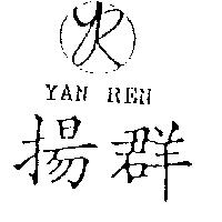 揚群及圖 YAN REN