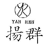 揚群及圖 YAN REN