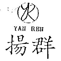 揚群及圖 YAN REN
